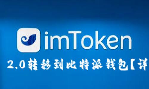 如何将资金从imToken 2.0转移到比特派钱包？详细攻略与常见问题解析