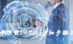 如何在PP助手中下载IM2.0：详细步骤与常见问题解