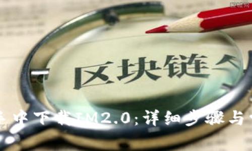如何在PP助手中下载IM2.0：详细步骤与常见问题解答