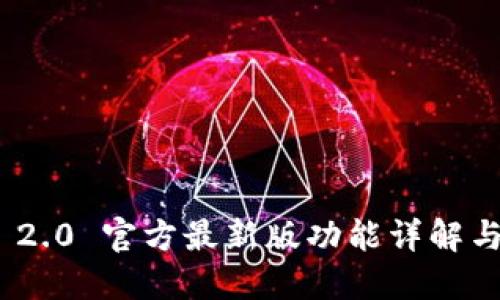 imToken 2.0 官方最新版功能详解与使用指南