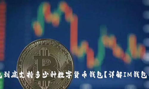 : IM钱包到底支持多少种数字货币钱包？详解IM钱包的兼容性