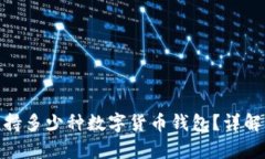 : IM钱包到底支持多少种数字货币钱包？详解IM钱