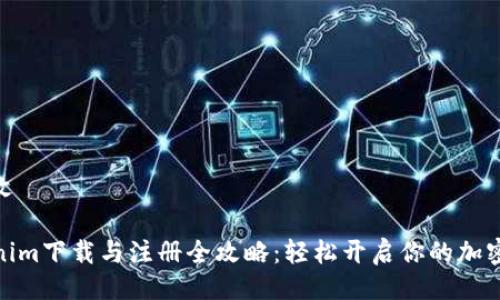 继上文 

Tokenim下载与注册全攻略：轻松开启你的加密之旅