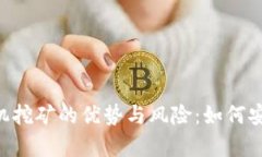 揭秘Szabo手机挖矿的优势与风险：如何安全有效地