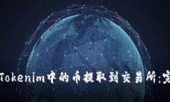 如何将Tokenim中的币提取到交易所：完整指南