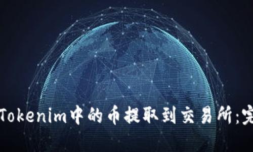 如何将Tokenim中的币提取到交易所：完整指南