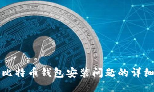 解决比特币钱包安装问题的详细指南