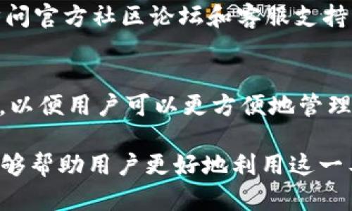   Tokenim 1.0 下载：获取最新版本的全功能加密货币工具 / 

 guanjianci Tokenim 1.0, 加密货币工具, 下载指南 /guanjianci 

在当今数字货币时代，随着比特币和其他加密货币的崛起，越来越多的投资者和用户开始寻找适合自己的工具来进行数字资产的管理。Tokenim 1.0作为一款强大的加密货币工具，集成了资产跟踪、交易分析等功能，满足用户多方面的需求。本文将全面介绍Tokenim 1.0的下载方法、功能特点及使用技巧，同时也会解答常见的用户问题，帮助大家更好地理解和使用该工具。

Tokenim 1.0 的功能特点
Tokenim 1.0提供了一系列强大的功能，旨在帮助用户高效管理自己的加密资产。以下是一些主要特点：
ul
    listrong资产统计/strong：用户能够通过Tokenim 1.0直观地查看自己在不同平台上持有的所有加密货币的价值变化，支持多种法币转换。/li
    listrong实时行情/strong：软件可以实时获取市场上的加密货币价格，支持用户设定价格提醒，确保用户不遗漏任何投资机会。/li
    listrong交易记录/strong：用户可以在软件中记录和查看自己的所有交易历史，帮助分析自己的投资策略。/li
    listrong多平台支持/strong：Tokenim 1.0支持多种操作系统，包括Windows和Mac，保证了用户的灵活性。/li
    listrong用户友好的界面/strong：软件界面简洁易用，即使是新手用户也能快速上手。/li
/ul

如何下载Tokenim 1.0
下载Tokenim 1.0是一个简单的过程。用户只需遵循以下步骤即可轻松完成下载：
ol
    li前往Tokenim官方网站：用户可以通过搜索引擎找到Tokenim的官方网站，确保您下载的是官方版本，以保障软件的安全性。/li
    li寻找下载链接：在官网首页，通常会有“下载”或“获取产品”的按钮，点击进入下载页面。/li
    li选择合适的版本：根据你的操作系统选择相应的版本，比如Windows或Mac。/li
    li点击下载：找到合适的版本后，点击下载即可，文件会自动保存到您的计算机中。/li
    li安装软件：下载完成后，双击安装包，按照安装向导的指示完成安装流程。/li
/ol

如何使用Tokenim 1.0
成功安装Tokenim 1.0后，用户可以开始利用它来管理自己的加密资产。以下是一些基本的使用指南：
ul
    listrong创建账户/strong：首次使用时，用户需要创建一个账户，输入所需信息并设置安全密码。/li
    listrong添加资产/strong：用户可以手动输入自己拥有的加密货币，或通过API链接将交易所账户资产导入Tokenim中。/li
    listrong查看行情/strong：在主界面，用户可以实时查看各种加密货币的市场行情，并进行价格提醒设置。/li
    listrong记录交易/strong：用户可在交易记录界面记录每笔交易的信息，包括交易资产、数量、价格等，以备后续分析。/li
/ul

常见问题解答

h4Q1: Tokenim 1.0 是否安全？/h4
Tokenim 1.0的安全性主要取决于您的使用习惯及版本下载来源。官方版本经过多重测试和审核，以确保用户数据的安全。然而，使用时仍须遵循一些安全防护措施，例如定期更新软件，不随便点击不明链接等。此外，建议用户使用强密码，以及启用两步验证功能来提高账户的安全性。

h4Q2: Tokenim 1.0 支持哪些加密货币？/h4
Tokenim 1.0支持多种流行的加密货币，包括比特币（BTC）、以太坊（ETH）、莱特币（LTC）等。具体支持的币种会随着软件更新而增加，用户可以在官网查看最新的支持币种列表。此外，用户还可以通过自定义设置，添加特定的ERC20代币进行管理。

h4Q3: Tokenim 1.0 如何帮助用户分析投资策略？/h4
Tokenim 1.0通过提供全面的资产跟踪和交易记录功能，帮助用户更好地分析其投资策略。用户可以查看不同资产的收益与损失情况，分析自己的交易频率、时机选择等，并结合市场行情做出相应调整。此外，软件中还提供走势图表，方便用户直观了解资产走势。

h4Q4: 如何解决Tokenim 1.0 的使用问题？/h4
在使用Tokenim 1.0时，如果遇到问题，用户可以通过以下途径解决：首先查看软件内的帮助文档和常见问题（FAQ），通常可以找到解决方案。如果问题仍未解决，建议用户访问官方社区论坛和客服支持。社区论坛是一个很好的交流平台，用户可以在此与其他用户分享经验并解决问题。

h4Q5: Tokenim 1.0 的未来发展方向是什么？/h4
Tokenim团队致力于不断完善软件功能，以适应市场变化和用户需求。未来版本将可能加入更多的加密货币支持，提升数据安全性，强化用户体验，并考虑与更多交易所集成，以便用户可以更方便地管理资产。此外，也可能会增加社交功能，允许用户之间分享投资心得与策略，以增强社区互动性。

综上所述，Tokenim 1.0是一款功能全面的加密货币管理工具，能够帮助用户有效管理和分析其数字资产。通过本文提供的下载和使用指南，以及对常见问题的解答，希望能够帮助用户更好地利用这一工具，提升在加密货币市场中的投资能力。