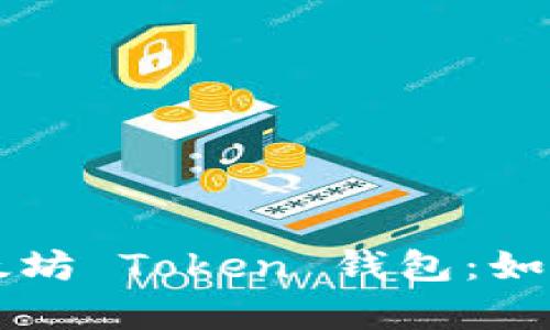 全面解析以太坊 Token 钱包：如何选择和使用