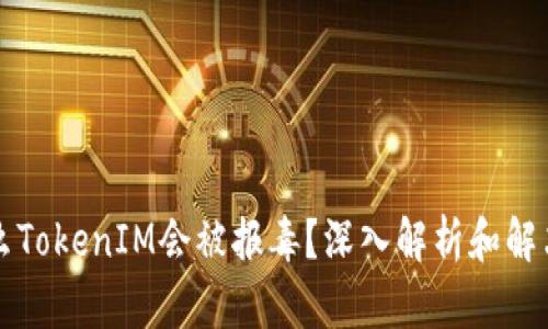 为什么TokenIM会被报毒？深入解析和解决方案