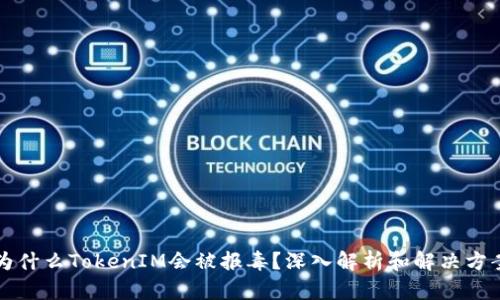 为什么TokenIM会被报毒？深入解析和解决方案
