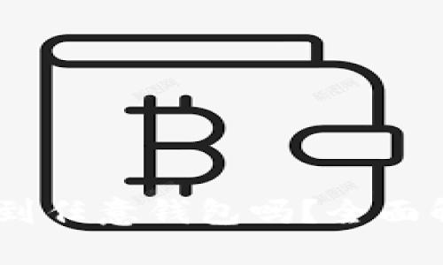 USDT可以转移到任意钱包吗？全面解析与使用指南