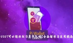 USDT可以转移到任意钱包吗？全面解析与使用指南