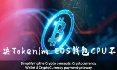 如何解决Tokenim EOS钱包CPU不足问题