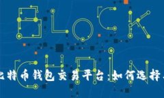 早期比特币钱包交易平台：如何选择与使用