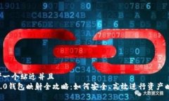 思考一个贴近并且  im2.0钱包映射全攻略：如何安