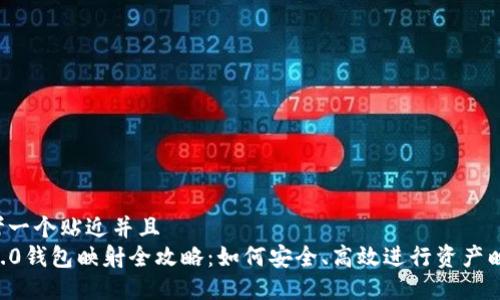 思考一个贴近并且  
im2.0钱包映射全攻略：如何安全、高效进行资产映射？