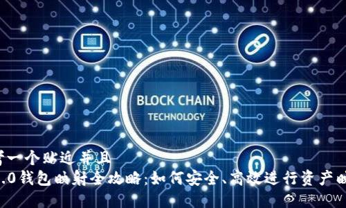 思考一个贴近并且  
im2.0钱包映射全攻略：如何安全、高效进行资产映射？