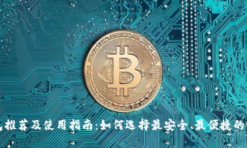 USDT钱包推荐及使用指南：如何选择最安全、最便捷的USDT钱包