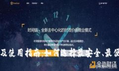 USDT钱包推荐及使用指南：如何选择最安全、最便