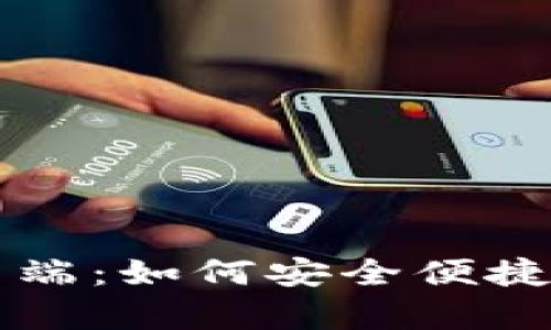比特币钱包手机客户端：如何安全便捷地管理你的数字资产