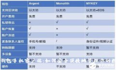 比特币钱包手机客户端：如何安全便捷地管理你