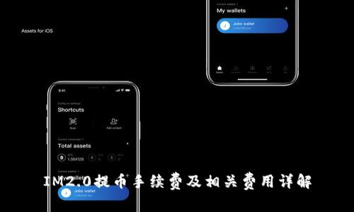 IM2.0提币手续费及相关费用详解