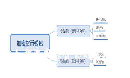 最全指南：如何选择适合你的区块链钱包软件