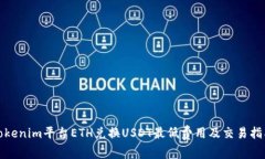 Tokenim平台ETH兑换USDT最低费用及交易指南