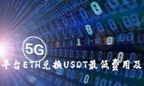 Tokenim平台ETH兑换USDT最低费用及交易指南