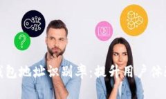 区块链钱包地址识别率：提升用户体验的关键