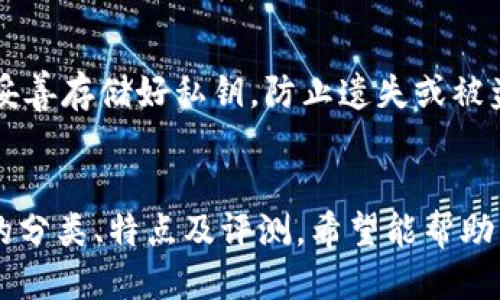   最好用的比特币钱包排名榜 / 

 guanjianci 比特币钱包, 加密货币存储, 数字资产安全 /guanjianci 

### 引言
比特币作为一种数字货币，自其诞生以来，每年都吸引着越来越多的投资者。无论是新手还是经验丰富的投资者，选择一个安全、易用的比特币钱包都是极其重要的。本文将对比特币钱包进行详细的分析和比较，帮助用户选择合适自己的钱包。

### 比特币钱包的种类
比特币钱包主要分为四种类型：热钱包、冷钱包、桌面钱包和移动钱包。每种钱包都有各自的特点，各自适合不同的用户需求。

#### 热钱包
热钱包是指始终在线的钱包，用户可以方便地进行交易。其优点是方便快捷，但是因为连接互联网，安全性相对较低。热钱包主要适合频繁交易的用户。

#### 冷钱包
冷钱包是离线存储的钱包，常见于硬件钱包或纸钱包。安全性高，但使用不如热钱包便捷，适合长期持有者。

#### 桌面钱包
桌面钱包是安装在个人电脑上的软件，用户对其私钥拥有完全的控制权。其安全性较高，但仍需定期备份。

#### 移动钱包
移动钱包是手机应用，通常与银行账户或信用卡绑定，方便日常消费。其安全性和易用性使其成为许多年轻人的选择。

### 最好用的比特币钱包排名榜
根据用户的使用体验、功能特点和安全性等因素，以下是当前最受欢迎的比特币钱包排名。

#### 1. Ledger Nano X
Ledger Nano X是一款硬件钱包，以其高安全性著称。它支持多种加密货币，用户可以轻松管理不同资产。Ledger的蓝牙功能使得无线连接更加方便。

#### 2. Trezor Model T
Trezor Model T同样是一款优秀的硬件钱包，用户可以通过触摸屏进行操作，界面友好。它支持大量的加密货币，并提供强大的安全保障。

#### 3. Exodus
Exodus是一款桌面钱包，界面设计简约美观，用户体验极佳。支持多种加密资产的管理，并有内置的交换功能，方便用户进行交易。

#### 4. Electrum
Electrum是一款开源的钱包，其快速轻便的特性使其深受用户喜爱。虽然界面较为简陋，但是安全性和速度使其在用户中依然保有一席之地。

#### 5. Mycelium
Mycelium是一个相对较老的移动钱包，支持比特币和以太坊等多种加密货币。用户可以通过它进行点对点交易，也允许硬件钱包的集成。

### 用户选择比特币钱包时需要考虑的因素
在选择比特币钱包时，用户可能会面临多个选择，以下几个因素可以帮助用户做出决策：

#### 安全性
安全性无疑是钱包选择中的首要因素。硬件钱包通常提供更高的安全性，而热钱包因其在线特性相比之下更容易受到攻击。

#### 便捷性
用户对钱包的使用要求多是便捷的，尤其是在频繁交易时。热钱包和移动钱包因其操作简单，通常更受欢迎。

#### 兼容性
随着加密货币的不断增加，越来越多的用户希望能够在同一个钱包管理多种资产。选择支持多种加密货币的钱包可以方便用户的资产管理。

#### 支持和更新
钱包的开发团队支持与软件更新频率直接影响钱包的安全性能。确保钱包定期更新是对用户资产安全的一种保障。

#### 用户体验
良好的用户体验能够提升交易的流畅度，避免用户在操作中犯错。界面友好、操作简单的钱包通常会受到用户的青睐。

### 常见问题解答

#### 问题1：比特币钱包安全吗？
比特币钱包的安全性主要取决于选择的钱包类型。硬件钱包通常是最安全的选择，因为它们离线存储私钥，极大降低了被黑客攻击的风险。用户在使用热钱包时要确保使用两步验证，并定期更改密码。

#### 问题2：如何选择适合自己的比特币钱包？
选择钱包时要考虑多个因素，包括安全性、便捷性、支持的币种和用户界面等。新手可能更倾向使用用户体验较好的热钱包，而长期持有资产的用户则可能选择安全性更强的冷钱包。

#### 问题3：冷钱包如何使用？
冷钱包通常有硬件钱包和纸钱包两种形式。硬件钱包通过USB连接到电脑上使用，而纸钱包则是将私钥和公钥打印在纸张上。使用冷钱包时，要注意保存好私钥，切勿泄露。

#### 问题4：比特币钱包是否支持其他加密货币？
许多现代比特币钱包都支持多种加密货币。在选择钱包时，用户可以查看其支持的币种，以确保能够满足资产管理的需求。

#### 问题5：如何保护我的比特币钱包安全？
用户可以通过多种方式保护钱包安全，包括使用强密码、启用两步验证、定期备份和更新钱包软件。对于冷钱包，用户还需要妥善存储好私钥，防止遗失或被盗。

### 小结
选择一个合适的比特币钱包不仅能帮助用户更好地管理数字资产，还能在一定程度上保障资产的安全。通过对比特币钱包的分类、特点及评测，希望能帮助用户在众多选择中找到适合自己的钱包。在投资和交易的过程中，不断学习新的知识和技能，才是实现财务独立的最好方式。