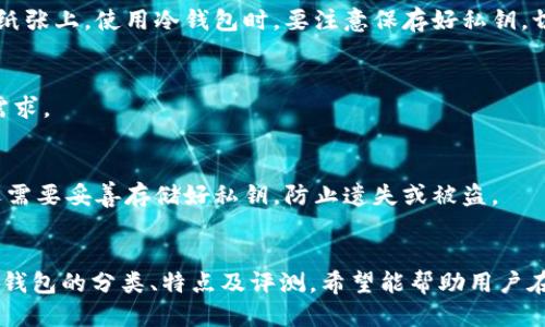   最好用的比特币钱包排名榜 / 

 guanjianci 比特币钱包, 加密货币存储, 数字资产安全 /guanjianci 

### 引言
比特币作为一种数字货币，自其诞生以来，每年都吸引着越来越多的投资者。无论是新手还是经验丰富的投资者，选择一个安全、易用的比特币钱包都是极其重要的。本文将对比特币钱包进行详细的分析和比较，帮助用户选择合适自己的钱包。

### 比特币钱包的种类
比特币钱包主要分为四种类型：热钱包、冷钱包、桌面钱包和移动钱包。每种钱包都有各自的特点，各自适合不同的用户需求。

#### 热钱包
热钱包是指始终在线的钱包，用户可以方便地进行交易。其优点是方便快捷，但是因为连接互联网，安全性相对较低。热钱包主要适合频繁交易的用户。

#### 冷钱包
冷钱包是离线存储的钱包，常见于硬件钱包或纸钱包。安全性高，但使用不如热钱包便捷，适合长期持有者。

#### 桌面钱包
桌面钱包是安装在个人电脑上的软件，用户对其私钥拥有完全的控制权。其安全性较高，但仍需定期备份。

#### 移动钱包
移动钱包是手机应用，通常与银行账户或信用卡绑定，方便日常消费。其安全性和易用性使其成为许多年轻人的选择。

### 最好用的比特币钱包排名榜
根据用户的使用体验、功能特点和安全性等因素，以下是当前最受欢迎的比特币钱包排名。

#### 1. Ledger Nano X
Ledger Nano X是一款硬件钱包，以其高安全性著称。它支持多种加密货币，用户可以轻松管理不同资产。Ledger的蓝牙功能使得无线连接更加方便。

#### 2. Trezor Model T
Trezor Model T同样是一款优秀的硬件钱包，用户可以通过触摸屏进行操作，界面友好。它支持大量的加密货币，并提供强大的安全保障。

#### 3. Exodus
Exodus是一款桌面钱包，界面设计简约美观，用户体验极佳。支持多种加密资产的管理，并有内置的交换功能，方便用户进行交易。

#### 4. Electrum
Electrum是一款开源的钱包，其快速轻便的特性使其深受用户喜爱。虽然界面较为简陋，但是安全性和速度使其在用户中依然保有一席之地。

#### 5. Mycelium
Mycelium是一个相对较老的移动钱包，支持比特币和以太坊等多种加密货币。用户可以通过它进行点对点交易，也允许硬件钱包的集成。

### 用户选择比特币钱包时需要考虑的因素
在选择比特币钱包时，用户可能会面临多个选择，以下几个因素可以帮助用户做出决策：

#### 安全性
安全性无疑是钱包选择中的首要因素。硬件钱包通常提供更高的安全性，而热钱包因其在线特性相比之下更容易受到攻击。

#### 便捷性
用户对钱包的使用要求多是便捷的，尤其是在频繁交易时。热钱包和移动钱包因其操作简单，通常更受欢迎。

#### 兼容性
随着加密货币的不断增加，越来越多的用户希望能够在同一个钱包管理多种资产。选择支持多种加密货币的钱包可以方便用户的资产管理。

#### 支持和更新
钱包的开发团队支持与软件更新频率直接影响钱包的安全性能。确保钱包定期更新是对用户资产安全的一种保障。

#### 用户体验
良好的用户体验能够提升交易的流畅度，避免用户在操作中犯错。界面友好、操作简单的钱包通常会受到用户的青睐。

### 常见问题解答

#### 问题1：比特币钱包安全吗？
比特币钱包的安全性主要取决于选择的钱包类型。硬件钱包通常是最安全的选择，因为它们离线存储私钥，极大降低了被黑客攻击的风险。用户在使用热钱包时要确保使用两步验证，并定期更改密码。

#### 问题2：如何选择适合自己的比特币钱包？
选择钱包时要考虑多个因素，包括安全性、便捷性、支持的币种和用户界面等。新手可能更倾向使用用户体验较好的热钱包，而长期持有资产的用户则可能选择安全性更强的冷钱包。

#### 问题3：冷钱包如何使用？
冷钱包通常有硬件钱包和纸钱包两种形式。硬件钱包通过USB连接到电脑上使用，而纸钱包则是将私钥和公钥打印在纸张上。使用冷钱包时，要注意保存好私钥，切勿泄露。

#### 问题4：比特币钱包是否支持其他加密货币？
许多现代比特币钱包都支持多种加密货币。在选择钱包时，用户可以查看其支持的币种，以确保能够满足资产管理的需求。

#### 问题5：如何保护我的比特币钱包安全？
用户可以通过多种方式保护钱包安全，包括使用强密码、启用两步验证、定期备份和更新钱包软件。对于冷钱包，用户还需要妥善存储好私钥，防止遗失或被盗。

### 小结
选择一个合适的比特币钱包不仅能帮助用户更好地管理数字资产，还能在一定程度上保障资产的安全。通过对比特币钱包的分类、特点及评测，希望能帮助用户在众多选择中找到适合自己的钱包。在投资和交易的过程中，不断学习新的知识和技能，才是实现财务独立的最好方式。