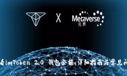 如何查看imToken 2.0 钱包余额：详细指南与常见问题解答