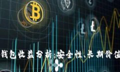 以太坊硬件钱包收益分析：安全性、长期价值与