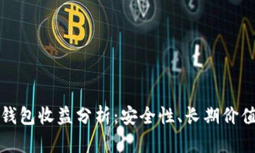 以太坊硬件钱包收益分析：安全性、长期价值与投资回报