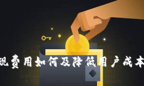 Tokenim提现费用如何及降低用户成本的实用指南