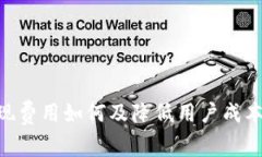 Tokenim提现费用如何及降低用户成本的实用指南