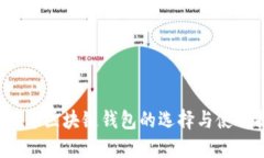 2020年区块链钱包的选择与使用指南