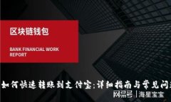 IM2.0如何快速转账到支付宝：详细指南与常见问题
