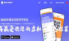 2023年最受欢迎的虚拟币钱包推荐与分析