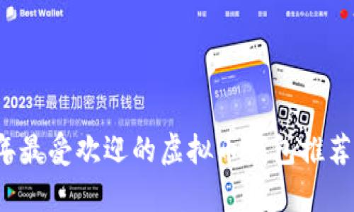 2023年最受欢迎的虚拟币钱包推荐与分析