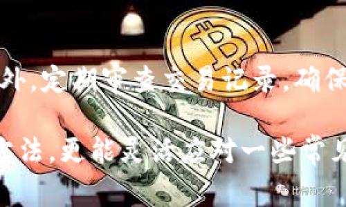 baioti挖掘以太坊后多久能到账钱包？详解转账时间与注意事项/baioti
以太坊, 挖掘, 钱包到账时间/guanjianci

以太坊（Ethereum）是当前全球第二大加密货币，其智能合约和去中心化应用的特性，让其受到广泛关注。对于挖掘以太坊的用户而言，最关心的问题之一就是挖矿后收益到底多久能到账钱包。为了让大家更清楚这个过程，我们将从多个角度详细讨论这个问题。

一、以太坊挖矿的基础知识
在了解到账时间之前，我们必须先理解以太坊挖矿的基本概念。以太坊的挖矿过程主要是通过计算复杂的数学题来验证交易，从而将交易记录添加到区块链。成功挖矿的矿工将获得以太坊网络提供的奖励，这个奖励通常是以太的形式发放。

以太坊目前采用的是以工作量证明（PoW）机制，这意味着矿工需要通过计算来竞争解决交易。在成功挖出新区块后，此区块内的所有交易都会被同时确认，而每个确认的交易将被添加到相应的账户中。

二、挖掘以太坊后到账的主要因素
挖掘出的以太坊到账的时间受到多个因素的影响。这些因素包括但不限于：矿池的设置、以太坊网络的拥堵情况、钱包服务的处理速度，以及矿工的交易设置等。

1. **矿池设置**：很多个人矿工会选择加入矿池共同挖矿。矿池会合并多个矿工的算力，当矿池成功挖掘出区块时，奖励会根据每位矿工的贡献度进行分配。矿池的分配策略和支付周期（如每日结算或每周结算）会直接影响到账时间。

2. **网络拥堵情况**：以太坊网络的交易量可以变化。如果网络负载高，交易确认的时间可能会延长。每个人的交易需要等待被矿工确认，因此网络繁忙时，到账时间可能会受到影响。

3. **钱包服务的处理速度**：不同的钱包对于接收以太坊的处理速度不同，有些钱包可能需要额外的时间来生成并确认交易记录。

三、一般情况下到账的预估时间
通常情况下，挖出以太坊后的到账时间有以下几种情形：

1. **通过矿池的到账**：如果你持续参与挖矿并通过矿池获得收益，通常在成功挖到以太后，矿池会在24小时内将以太分配到账户。如果矿池设定的支付周期较长，则根据其规定进行结算。

2. **个人挖矿**：如果你选择独立挖矿（即不加入矿池），则需要等待直到你完成一个完整的区块才能得到奖励。根据网络的难度和你的算力大小，这个过程可能需要数小时到几天不等，取决于运气和条件。

四、如何加快到账速度
为了使挖掘后以太到账更快，你可以采取以下几种策略：

1. **选择高效的矿池**：选择信誉好且支付周期合理的矿池，可以缩短到账时间。更高效的矿池往往有更大算力，可更快解出区块。

2. **适时调整交易费用**：如果你的交易费用（Gas费）设置得过低，可能导致交易确认时间延长。合理调整Gas费，使其处于合理范围，可以提升被确认的速度。

3. **使用快速钱包服务**：选择喜欢的以太坊钱包，查阅其对交易处理速度的描述。有些钱包提供加速选项，以确保尽快收到转账。

五、关于挖掘以太坊的疑问与解答
在挖掘以太坊的过程中，许多用户可能会有疑问。以下是一些常见问题的详细解答：

问题一：我该如何选择合适的矿池？
选择矿池时要综合考虑多个因素，包括矿池的信誉、安全性、支付方式和手续费等。信誉良好的矿池通常能够提供稳定的算力和快速的付款速度。用户可以通过查看用户评论和社群讨论来获取信息。同时，认真阅读矿池的条款和条件，了解其分配策略和费用结构，避免后续不必要的困扰。

问题二：如果挖到的以太不够怎么办？
对于一些小矿工来说，挖到的以太可能在支付周期内少于矿池的最低支付阈值。在这种情况下，可以选择继续挖矿，直到账户余额达到提款条件。若不想继续挖矿，可以选择更换收益更高、支付门槛更低的矿池，或者选择独立挖矿。需要注意的是，挖矿的收益取决于市场价格和网络状况。

问题三：为什么我的以太到账时间比别人慢？
到账时间慢通常与网络状况、矿池设置、交易费等因素有关。确认你的交易设置，尤其是Gas费用。如果你设置的费用太低，交易确认时间可能延长。另外，检查矿池的支付策略，确认是否在你的支付周期内。

问题四：值得投资挖掘以太坊吗？
投资挖掘以太坊的收益与风险是个复杂的话题。需评估投资成本（如矿机、电费等）与潜在收益。目前以太坊在逐步转向权益证明（PoS），这可能会影响未来挖矿的回报调整。在投资之前，建议进行全面的市场调研，并评估自己的责任能否承担。

问题五：我该如何安全存放我的以太坊？
安全存放以太坊的方法包括但不限于选择可靠性高的硬件钱包，定期备份私钥，开启双因素认证，避免使用公共网络进行交易。此外，定期审查交易记录，确保没有异常操作。提升安全意识是保护个人资产的关键之一。

通过以上的讨论，我们不仅了解了挖矿后以太坊到账的时间实质，也清楚了影响到账速度的各种因素，还掌握了如何加速到账的方法，更能灵活应对一些常见问题的解决方案。希望这些信息能为你在挖矿路上提供实际的帮助。