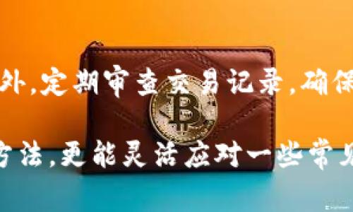 baioti挖掘以太坊后多久能到账钱包？详解转账时间与注意事项/baioti
以太坊, 挖掘, 钱包到账时间/guanjianci

以太坊（Ethereum）是当前全球第二大加密货币，其智能合约和去中心化应用的特性，让其受到广泛关注。对于挖掘以太坊的用户而言，最关心的问题之一就是挖矿后收益到底多久能到账钱包。为了让大家更清楚这个过程，我们将从多个角度详细讨论这个问题。

一、以太坊挖矿的基础知识
在了解到账时间之前，我们必须先理解以太坊挖矿的基本概念。以太坊的挖矿过程主要是通过计算复杂的数学题来验证交易，从而将交易记录添加到区块链。成功挖矿的矿工将获得以太坊网络提供的奖励，这个奖励通常是以太的形式发放。

以太坊目前采用的是以工作量证明（PoW）机制，这意味着矿工需要通过计算来竞争解决交易。在成功挖出新区块后，此区块内的所有交易都会被同时确认，而每个确认的交易将被添加到相应的账户中。

二、挖掘以太坊后到账的主要因素
挖掘出的以太坊到账的时间受到多个因素的影响。这些因素包括但不限于：矿池的设置、以太坊网络的拥堵情况、钱包服务的处理速度，以及矿工的交易设置等。

1. **矿池设置**：很多个人矿工会选择加入矿池共同挖矿。矿池会合并多个矿工的算力，当矿池成功挖掘出区块时，奖励会根据每位矿工的贡献度进行分配。矿池的分配策略和支付周期（如每日结算或每周结算）会直接影响到账时间。

2. **网络拥堵情况**：以太坊网络的交易量可以变化。如果网络负载高，交易确认的时间可能会延长。每个人的交易需要等待被矿工确认，因此网络繁忙时，到账时间可能会受到影响。

3. **钱包服务的处理速度**：不同的钱包对于接收以太坊的处理速度不同，有些钱包可能需要额外的时间来生成并确认交易记录。

三、一般情况下到账的预估时间
通常情况下，挖出以太坊后的到账时间有以下几种情形：

1. **通过矿池的到账**：如果你持续参与挖矿并通过矿池获得收益，通常在成功挖到以太后，矿池会在24小时内将以太分配到账户。如果矿池设定的支付周期较长，则根据其规定进行结算。

2. **个人挖矿**：如果你选择独立挖矿（即不加入矿池），则需要等待直到你完成一个完整的区块才能得到奖励。根据网络的难度和你的算力大小，这个过程可能需要数小时到几天不等，取决于运气和条件。

四、如何加快到账速度
为了使挖掘后以太到账更快，你可以采取以下几种策略：

1. **选择高效的矿池**：选择信誉好且支付周期合理的矿池，可以缩短到账时间。更高效的矿池往往有更大算力，可更快解出区块。

2. **适时调整交易费用**：如果你的交易费用（Gas费）设置得过低，可能导致交易确认时间延长。合理调整Gas费，使其处于合理范围，可以提升被确认的速度。

3. **使用快速钱包服务**：选择喜欢的以太坊钱包，查阅其对交易处理速度的描述。有些钱包提供加速选项，以确保尽快收到转账。

五、关于挖掘以太坊的疑问与解答
在挖掘以太坊的过程中，许多用户可能会有疑问。以下是一些常见问题的详细解答：

问题一：我该如何选择合适的矿池？
选择矿池时要综合考虑多个因素，包括矿池的信誉、安全性、支付方式和手续费等。信誉良好的矿池通常能够提供稳定的算力和快速的付款速度。用户可以通过查看用户评论和社群讨论来获取信息。同时，认真阅读矿池的条款和条件，了解其分配策略和费用结构，避免后续不必要的困扰。

问题二：如果挖到的以太不够怎么办？
对于一些小矿工来说，挖到的以太可能在支付周期内少于矿池的最低支付阈值。在这种情况下，可以选择继续挖矿，直到账户余额达到提款条件。若不想继续挖矿，可以选择更换收益更高、支付门槛更低的矿池，或者选择独立挖矿。需要注意的是，挖矿的收益取决于市场价格和网络状况。

问题三：为什么我的以太到账时间比别人慢？
到账时间慢通常与网络状况、矿池设置、交易费等因素有关。确认你的交易设置，尤其是Gas费用。如果你设置的费用太低，交易确认时间可能延长。另外，检查矿池的支付策略，确认是否在你的支付周期内。

问题四：值得投资挖掘以太坊吗？
投资挖掘以太坊的收益与风险是个复杂的话题。需评估投资成本（如矿机、电费等）与潜在收益。目前以太坊在逐步转向权益证明（PoS），这可能会影响未来挖矿的回报调整。在投资之前，建议进行全面的市场调研，并评估自己的责任能否承担。

问题五：我该如何安全存放我的以太坊？
安全存放以太坊的方法包括但不限于选择可靠性高的硬件钱包，定期备份私钥，开启双因素认证，避免使用公共网络进行交易。此外，定期审查交易记录，确保没有异常操作。提升安全意识是保护个人资产的关键之一。

通过以上的讨论，我们不仅了解了挖矿后以太坊到账的时间实质，也清楚了影响到账速度的各种因素，还掌握了如何加速到账的方法，更能灵活应对一些常见问题的解决方案。希望这些信息能为你在挖矿路上提供实际的帮助。