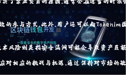  Tokenim 禁止交易的原因与影响分析 / 

 guanjianci Tokenim, 禁止交易, 区块链 /guanjianci 

什么是Tokenim？
Tokenim是一种基于区块链技术的数字资产，旨在为用户提供安全、高效的交易服务。作为一种新型的加密货币，Tokenim以去中心化的方式运作，以确保交易的透明度和可靠性。Tokenim的目标是通过技术创新改变传统金融系统，促进更广泛的数字资产交易。

Tokenim的交易机制是基于智能合约，这种自动执行的合约可以极大地提高交易效率，并减少人为干预的风险。用户可以通过Tokenim进行各种交易活动，包括投资、转账和支付等，然而，由于市场的波动性和监管政策的变化，Tokenim在某些情况下可能会被禁止交易。

Tokenim禁止交易的原因是什么？
Tokenim禁止交易的原因多种多样，主要包括以下几个方面：

1. **合规性问题**：随着全球范围内对加密货币的监管力度加大，一些国家和地区对Tokenim的交易进行了限制。这通常是因为有关当局关心该资产可能用于非法活动，如洗钱或融资恐怖主义。因此，Tokenim在特定国家或地区可能被禁止交易，以遵循当地法律法规。

2. **市场风险**：Tokenim的市场价格波动性较大，投资者在短时间内可能面临巨大的财务风险。在出现巨大价格波动时，监管机构可能会干预，以保护投资者的利益，从而导致Tokenim被禁止交易。

3. **技术问题**：区块链技术虽然有很多优点，但也面临诸多技术挑战。如果Tokenim出现安全漏洞或技术故障，也可能导致交易被暂停或禁止。

4. **社区反馈**：Tokenim的社区可能会因为市场环境的变化和风险的上升，决定暂时停止交易，以避免进一步的损失和风险。这通常是基于社区投票或广泛讨论的结果。

5. **流动性问题**：如果Tokenim的成交量大幅下降，可能会导致流动性不足，交易所也会因为风险考虑而决定禁止交易以保护用户资产。

禁止交易带来的影响有哪些？
Tokenim在被禁止交易后，会对用户和整个市场造成多重影响：

1. **投资者损失**：被禁止交易意味着投资者无法在市场上出售自己的Tokenim资产，这可能导致许多投资者面临财务损失。尤其是当价格急剧下跌时，这种损失会更加显著。

2. **市场信心下降**：Tokenim的禁止交易可能会影响市场的信心，尤其是对新投资者而言。市场的不确定性会使潜在投资者对于Tokenim的未来持谨慎态度，从而影响其长远发展。

3. **流动性问题**：禁止交易会导致Tokenim的流动性下降，这意味着在未来如果有复交易的可能，可能需要更多的时间和努力才能恢复市场活跃度。

4. **法规适应**：被禁止交易后，Tokenim团队需要努更好地遵循法规，增强合规性，以便在未来重新开放交易。这个过程可能需要一定时间，同时也需要用户的信任和支持。

5. **社区动荡**：Tokenim的社区可能会因为交易被禁止而出现分歧。如果社区无法达成一致意见，可能会导致社区不和谐，影响项目的后续发展。

如何应对Tokenim交易被禁止的情况？
当Tokenim被禁止交易后，用户和投资者可以采取一些应对措施：

1. **保持冷静**：面对禁止交易的通知，首先要保持冷静，不要急于做出决策。应认真分析情况，了解禁止交易的具体原因以及对未来的可能影响。

2. **关注官方信息**：要密切关注Tokenim团队和相关交易所发布的官方信息。了解他们的应对措施和未来计划，可以帮助用户更好地评估情况。

3. **评估投资组合**：在禁止交易的情况下，用户可以考虑重新评估自己的投资组合，分析Tokenim资产在整个投资组合中的风险和收益比，决定是否继续持有或在未来再考虑行为。

4. **探讨其他投资途径**：如果Tokenim长时间禁止交易，用户可以考虑转向其他合规的投资机会，分散风险，减少在Tokenim上的损失。

Tokenim未来的发展前景如何？
虽然Tokenim可能会面临交易被禁止的风险，但它的未来仍有可能是光明的，其发展前景取决于多个因素：

1. **技术创新**：Tokenim的发展将依赖于其技术创新的能力，包括提升安全性、扩展功能性以及提高用户体验。如果能解决目前存在的技术问题，Tokenim将在市场上占据更有利的位置。

2. **合规性提升**：Tokenim若能有效提升其合规性，将有更大的机会获得各国监管机构的认可，从而减轻未来禁止交易的风险。这也将增强投资者对Tokenim的信心。

3. **市场需求**：市场对Tokenim的需求也将对其未来发展产生直接影响。如果数字货币交易市场持续扩大，Tokenim作为其中的一部分，将会从中受益。

4. **社区建设**：社区的支持和参与是Tokenim发展的重要因素。通过增强社区的凝聚力，Tokenim可以获得更强大的支持，从而稳定发展。

5. **国际扩展**：Tokenim的国际化程度和市场渗透率将影响其未来的发展。如果能成功进入更多国家和地区的市场，Tokenim的增长潜力将大大提升。

Tokenim用户常见问题解答

问题一：Tokenim如何确认被禁止交易的消息？
Tokenim的交易是否被禁止，用户可以通过官方渠道确认。建议定期查看Tokenim的官方网站、社交媒体以及相关社区讨论组，以获取最新的通知和公告。此外，各大交易所也会发布相关信息，用户可以直接查阅交易所的公告。

问题二：被禁止交易后，用户资产会安全吗？
一般来说，Tokenim被禁止交易并不影响用户的持有资产，其资产仍然会保留在用户的账户中。用户可以继续查看自己的资产情况，待交易恢复后即可进行兑换或交易。不过，用户需要保持警惕，确保资产的安全存放，避免被诈骗。

问题三：Tokenim被禁止交易后，未来会恢复交易吗？
Tokenim未来是否会恢复交易取决于多种因素，包括法律法规的变化、技术问题的解决及市场需求等。一旦Tokenim团队解决了禁止交易的原因，通常会在适当的时候恢复交易。因此，用户可以关注相关信息，做好准备。

问题四：如何参与Tokenim的社区建设？
用户可以通过不同方式参与Tokenim的社区建设。加入社区讨论组、参加线上和线下活动、分享自己的经验和意见，都是有效的参与方式。此外，用户还可以向Tokenim团队提出建议，积极参与项目的讨论，增强社区的凝聚力。

问题五：投资Tokenim的风险有哪些？
投资Tokenim的风险主要包括市场风险、技术风险和合规风险。市场风险主要是Tokenim价格的波动可能导致投资损失，技术风险则是指安全漏洞可能会导致资产巨额损失，合规风险则是指在某些国家可能会面临禁止交易的法律风险。用户在投资时需充分了解这些风险，并做好风险控制。

总结而言，Tokenim的交易被禁止是一个复杂的问题，涉及多个方面的因素和影响。用户在了解这些内容之后，能更有效地应对相应的挑战与机遇。通过保持对市场的敏感度，并持续关注Tokenim的发展动态，用户能在变化的市场环境中做出更为明智的决策。