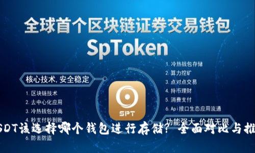 USDT该选择哪个钱包进行存储? 全面对比与推荐