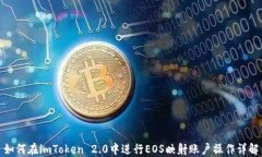 如何在imToken 2.0中进行EOS映射账户操作详解