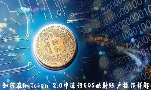 
如何在imToken 2.0中进行EOS映射账户操作详解