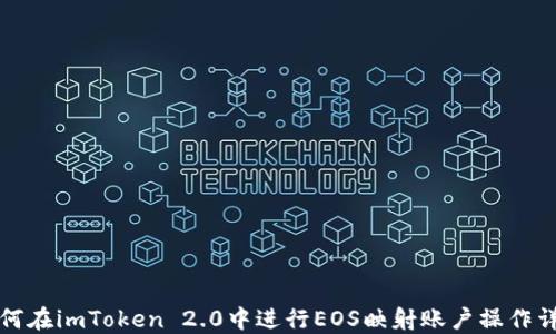 
如何在imToken 2.0中进行EOS映射账户操作详解
