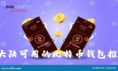 2023年中国大陆可用的比特币钱包推荐及使用指南